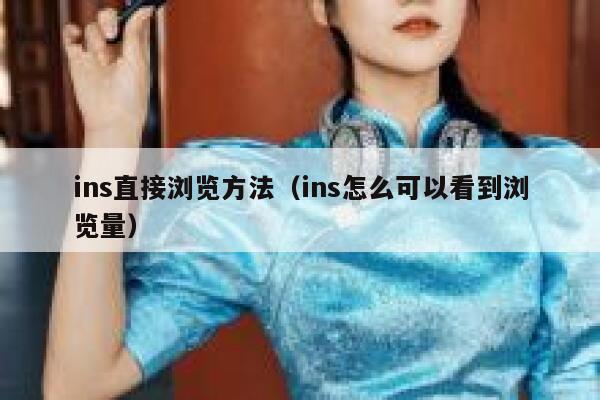 ins直接浏览方法(ins怎么可以看到浏览量) 第1张 ins直接浏览方法(ins怎么可以看到浏览量) 第1张