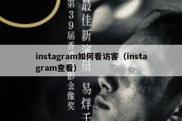 instagram如何看访客(instagram查看) 第1张 instagram如何看访客(instagram查看) 第1张
