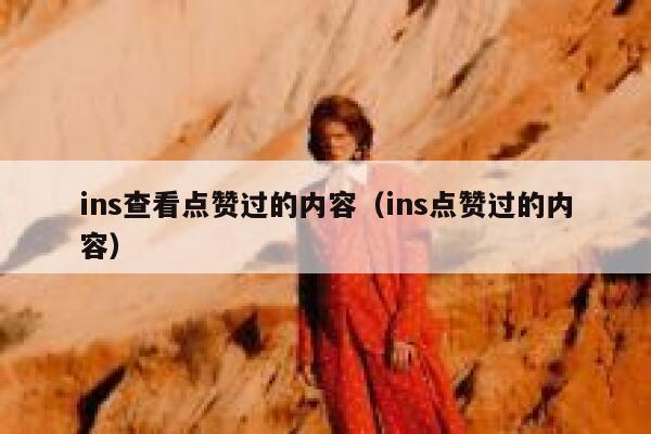 ins查看点赞过的内容(ins点赞过的内容) 第1张 ins查看点赞过的内容(ins点赞过的内容) 第1张