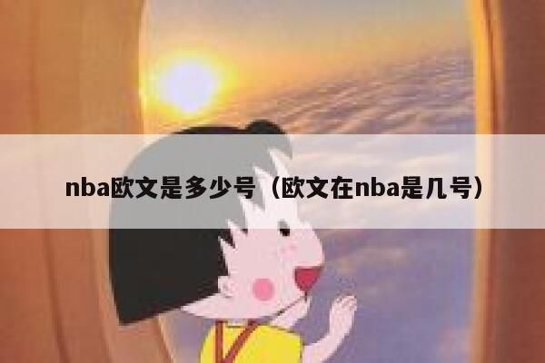 nba欧文是多少号(欧文在nba是几号) 第1张 nba欧文是多少号(欧文在nba是几号) 第1张