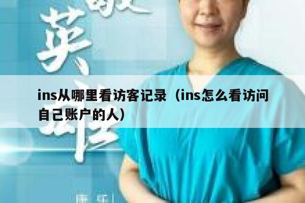 ins从哪里看访客记录(ins怎么看访问自己账户的人) 第1张 ins从哪里看访客记录(ins怎么看访问自己账户的人) 第1张