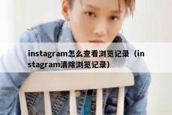 instagram怎么查看浏览记录(instagram清除浏览记录) 第1张 instagram怎么查看浏览记录(instagram清除浏览记录) 第1张