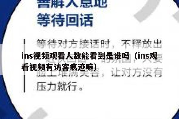 ins视频观看人数能看到是谁吗(ins观看视频有访客痕迹嘛) 第1张 ins视频观看人数能看到是谁吗(ins观看视频有访客痕迹嘛) 第1张