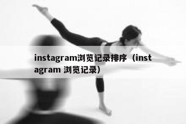 instagram浏览记录排序(instagram 浏览记录) 第1张 instagram浏览记录排序(instagram 浏览记录) 第1张