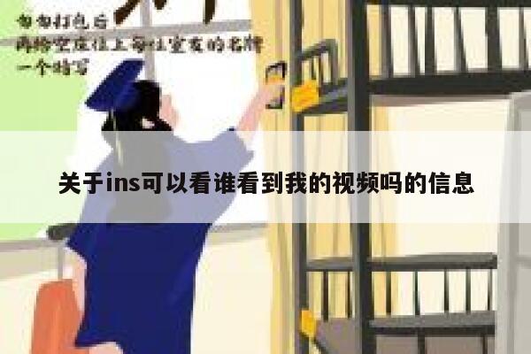 关于ins可以看谁看到我的视频吗的信息 第1张