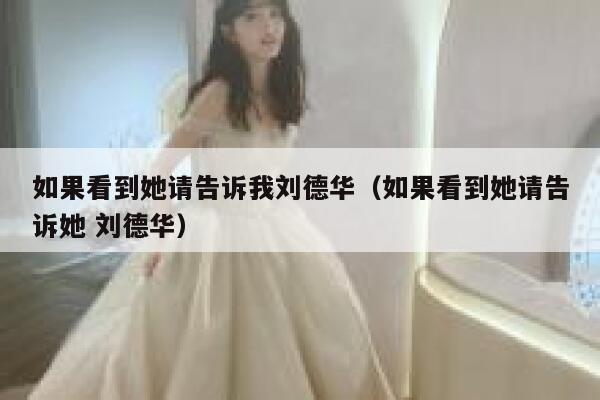 如果看到她请告诉我刘德华（如果看到她请告诉她 刘德华） 第1张