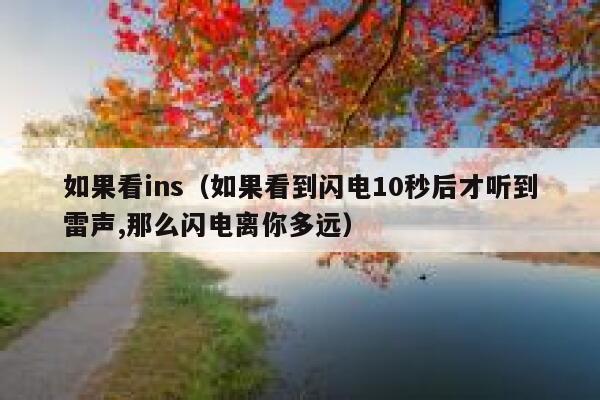 如果看ins（如果看到闪电10秒后才听到雷声,那么闪电离你多远） 第1张