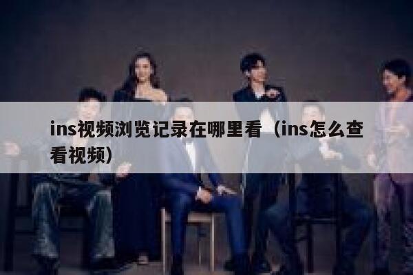 ins视频浏览记录在哪里看（ins怎么查看视频） 第1张