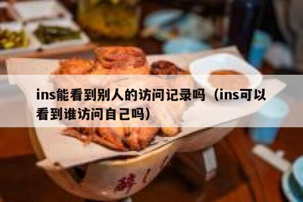 ins能看到别人的访问记录吗（ins可以看到谁访问自己吗） 第1张
