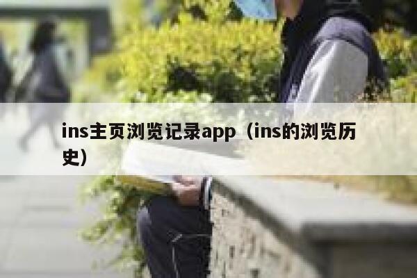 ins主页浏览记录app(ins的浏览历史) 第1张 ins主页浏览记录app(ins的浏览历史) 第1张