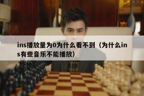 ins播放量为0为什么看不到(为什么ins有些音乐不能播放) 第1张 ins播放量为0为什么看不到(为什么ins有些音乐不能播放) 第1张