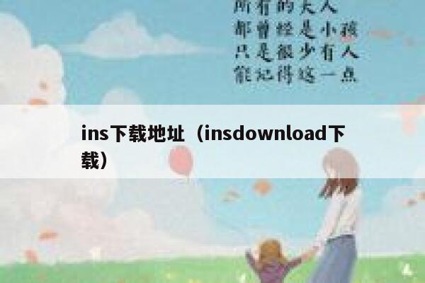 ins下载地址(insdownload下载) 第1张 ins下载地址(insdownload下载) 第1张