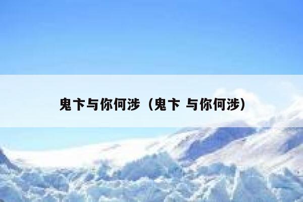 鬼卞与你何涉（鬼卞 与你何涉） 第1张