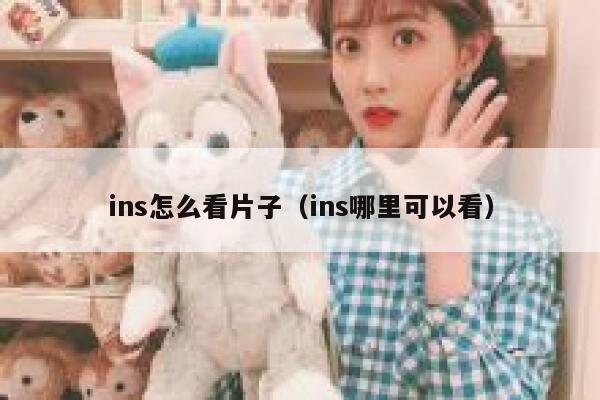 ins怎么看片子（ins哪里可以看） 第1张