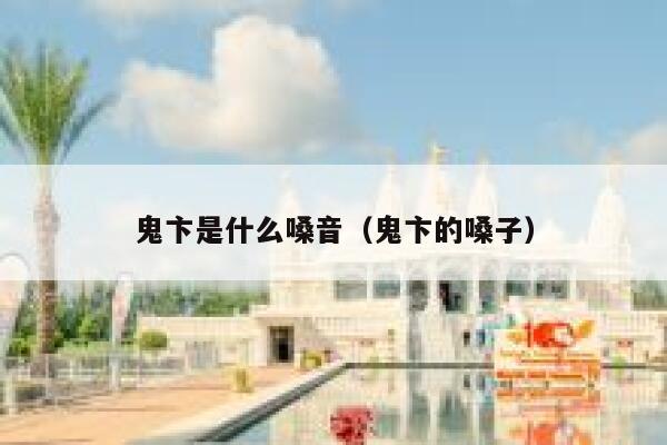 鬼卞是什么嗓音（鬼卞的嗓子） 第1张