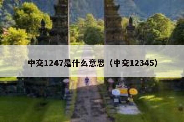 中交1247是什么意思（中交12345） 第1张