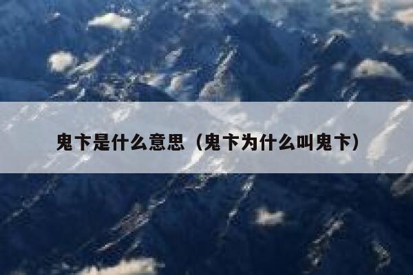 鬼卞是什么意思（鬼卞为什么叫鬼卞） 第1张