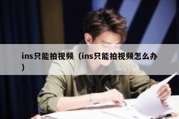 ins只能拍视频（ins只能拍视频怎么办） 第1张