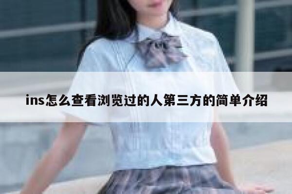 ins怎么查看浏览过的人第三方的简单介绍 第1张