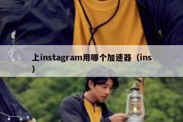 上instagram用哪个加速器(ins) 第1张 上instagram用哪个加速器(ins) 第1张