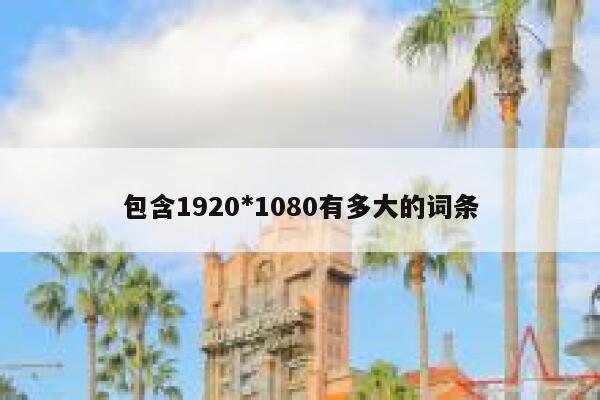 包含1920*1080有多大的词条 第1张