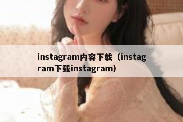 instagram内容下载(instagram下载instagram) 第1张 instagram内容下载(instagram下载instagram) 第1张