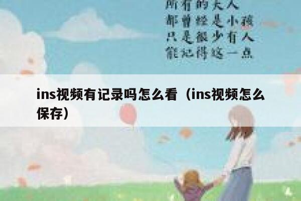 ins视频有记录吗怎么看(ins视频怎么保存) 第1张 ins视频有记录吗怎么看(ins视频怎么保存) 第1张