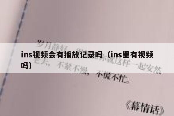 ins视频会有播放记录吗（ins里有视频吗） 第1张