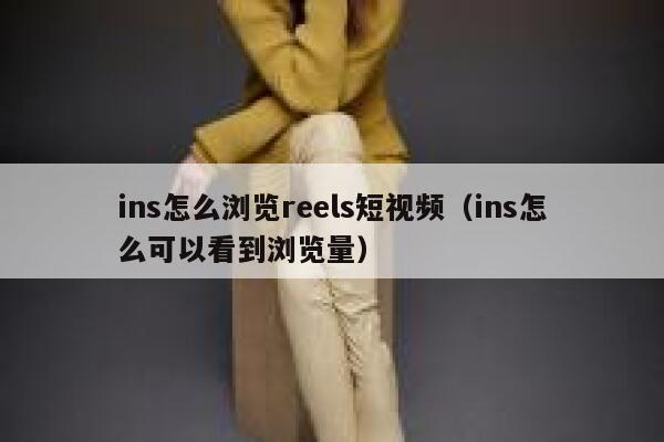ins怎么浏览reels短视频（ins怎么可以看到浏览量） 第1张