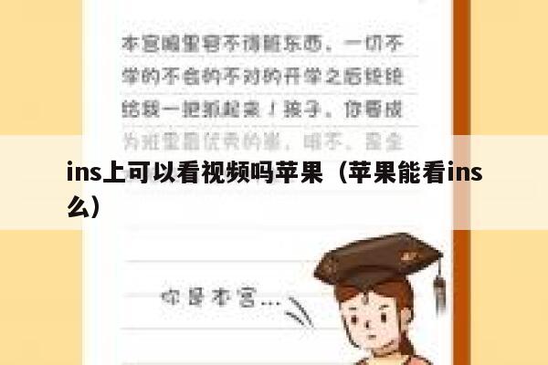 ins上可以看视频吗苹果(苹果能看ins么) 第1张 ins上可以看视频吗苹果(苹果能看ins么) 第1张