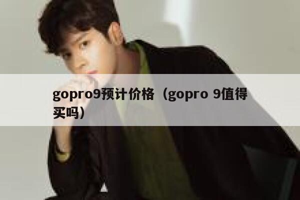 gopro9预计价格(gopro 9值得买吗) 第1张 gopro9预计价格(gopro 9值得买吗) 第1张