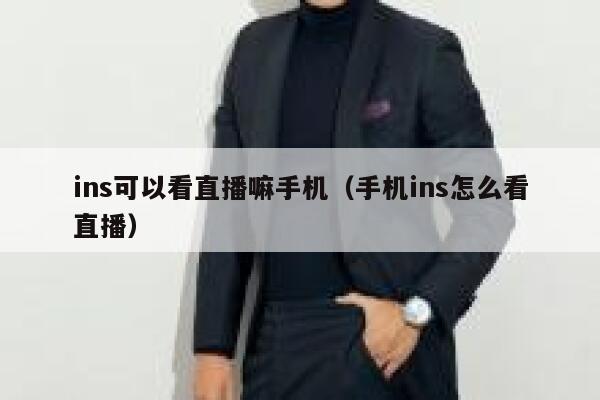 ins可以看直播嘛手机（手机ins怎么看直播） 第1张