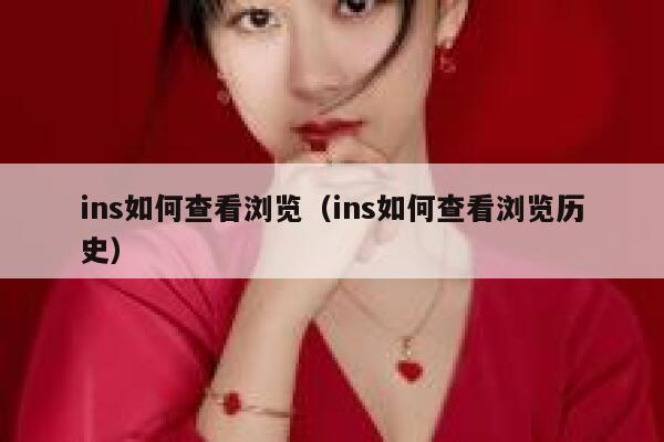 ins如何查看浏览（ins如何查看浏览历史） 第1张