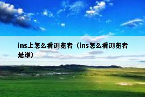 ins上怎么看浏览者（ins怎么看浏览者是谁） 第1张
