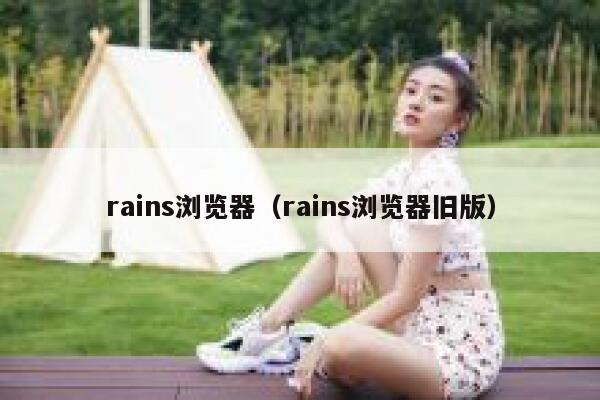 rains浏览器（rains浏览器旧版） 第1张