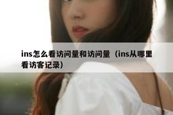ins怎么看访问量和访问量（ins从哪里看访客记录） 第1张