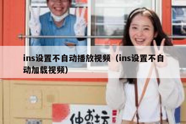 ins设置不自动播放视频(ins设置不自动加载视频) 第1张 ins设置不自动播放视频(ins设置不自动加载视频) 第1张