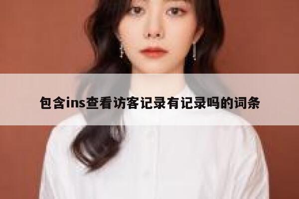 包含ins查看访客记录有记录吗的词条 第1张