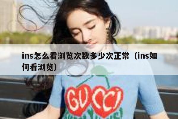 ins怎么看浏览次数多少次正常（ins如何看浏览） 第1张
