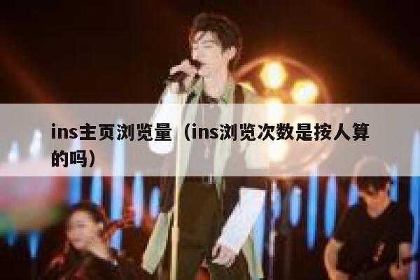 ins主页浏览量（ins浏览次数是按人算的吗） 第1张
