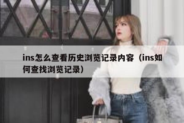 ins怎么查看历史浏览记录内容（ins如何查找浏览记录） 第1张