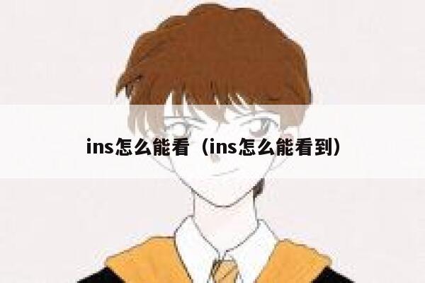ins怎么能看（ins怎么能看到） 第1张