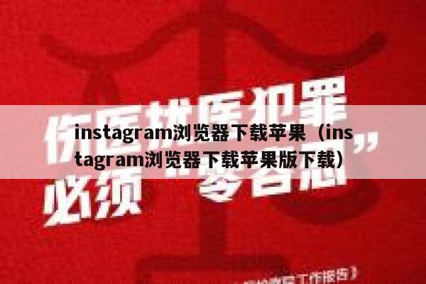 instagram浏览器下载苹果(instagram浏览器下载苹果版下载) 第1张 instagram浏览器下载苹果(instagram浏览器下载苹果版下载) 第1张