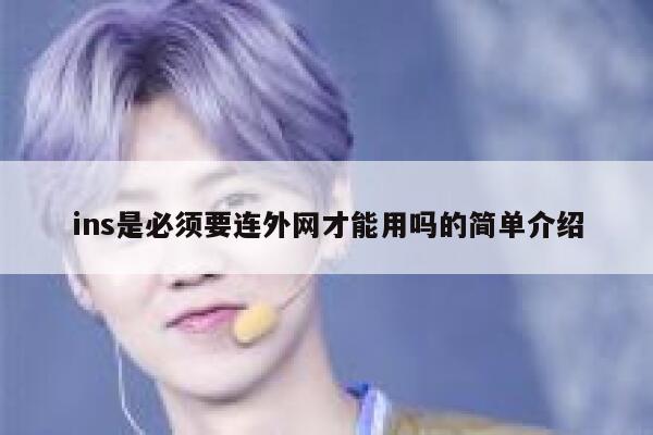 ins是必须要连外网才能用吗的简单介绍 第1张