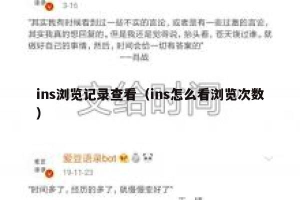 ins浏览记录查看(ins怎么看浏览次数) 第1张 ins浏览记录查看(ins怎么看浏览次数) 第1张