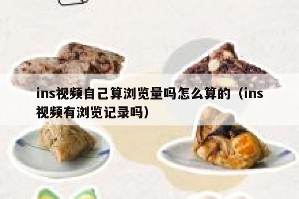 ins视频自己算浏览量吗怎么算的(ins视频有浏览记录吗) 第1张 ins视频自己算浏览量吗怎么算的(ins视频有浏览记录吗) 第1张