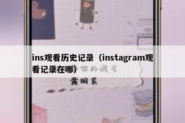 ins观看历史记录(instagram观看记录在哪) 第1张 ins观看历史记录(instagram观看记录在哪) 第1张