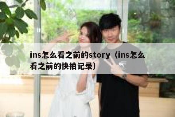 ins怎么看之前的story（ins怎么看之前的快拍记录） 第1张