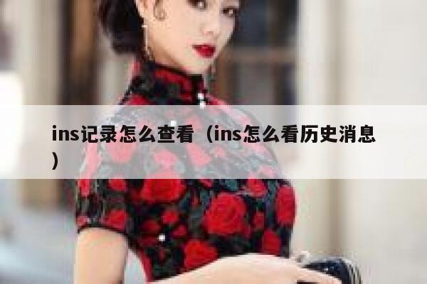 ins记录怎么查看(ins怎么看历史消息) 第1张 ins记录怎么查看(ins怎么看历史消息) 第1张