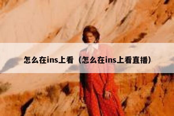 怎么在ins上看(怎么在ins上看直播) 第1张 怎么在ins上看(怎么在ins上看直播) 第1张